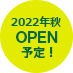 2019年オープン予定