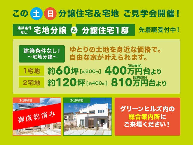 この土日 分譲住宅 ご見学会開催！ グリーンヒルズ内の 総合案内所にご来場ください！