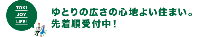 分譲住宅 ゆとりの広さの心地よい住まい。 先着順受付中！