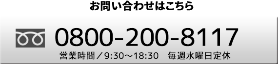 お問い合わせは総合案内所まで 0800-200-8117 営業時間／9:30〜18:30 毎週水曜日定休