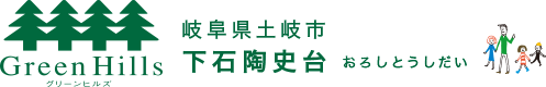 岐阜県土岐市 下石陶史台 おろしとうしだい