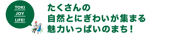 たくさんの 自然とにぎわいが集まる 魅力いっぱいのまち！