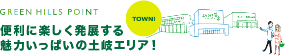 TOWN!　便利に楽しく発展する 魅力いっぱいの土岐エリア！